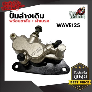 ปั้มล่างเดิมรุ่น Wave125, Wave125r, Wave125s,W100s2005 พร้อมขาจับ+ผ้าเบรค ราคาดี อะไหล่ แต่ง มอเตอร์ไซค์ อุปกรณ์