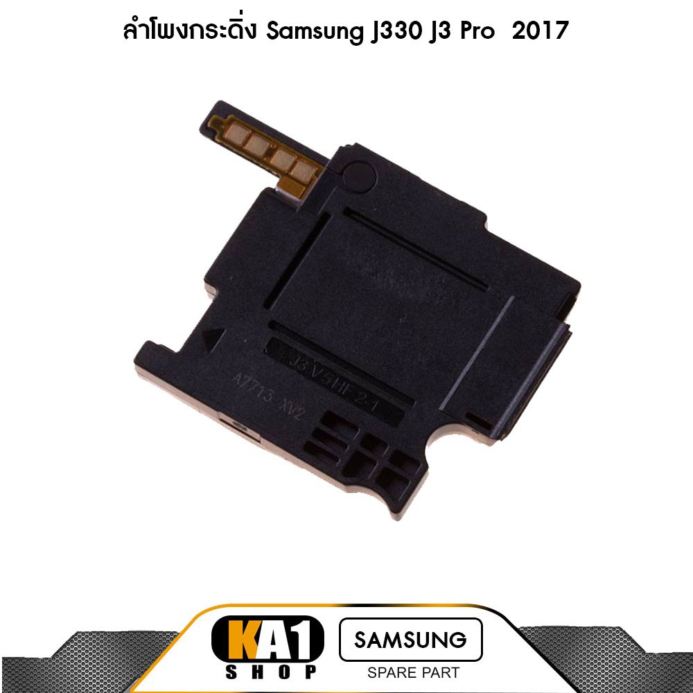 ลำโพงกระดิ่ง Samsung J330 / J3 Pro ( 2017 )