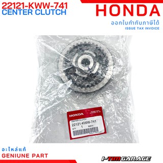 (22121-KWW-741) Honda Wave110i/Dream110i/Supercub110i 2013-2020 (สตาร์เท้า) เรือนคลัทช์ตัวกลาง (F.C.C.)