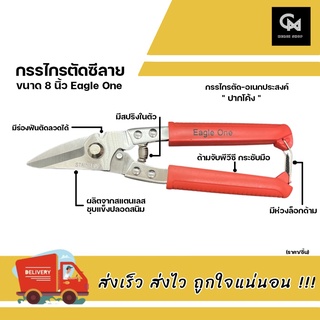 กรรไกรตัดซีลาย 8 นิ้ว ปากโค้ง Eagle One กรรไกรตัด-อเนกประสงค์ กรรไกรตัดเหล็ก (คละสี) (ราคา/ชิ้น)