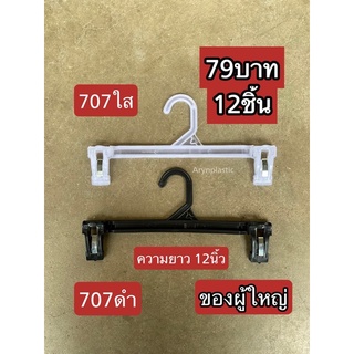 ไม้แขวนหนีบใส79บาท/12ชิ้น ไซส์12นิ้ว(ของผู้ใหญ่)