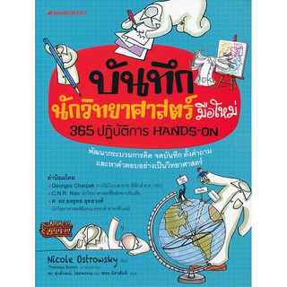 บันทึกนักวิทยาศาสตร์มือใหม่ พัฒนากระบวนการคิด จดบันทึก ตั้งคำถาม และหาคำตอบอย่างเป็นวิทยาศาสตร์ ผู้เขียน Nicole Ostrowsk