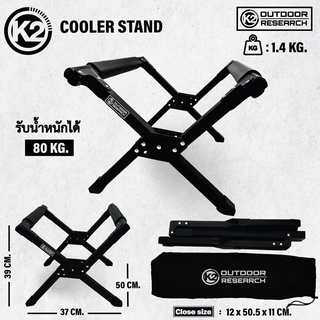 K2 Cooler Stand ขาตั้งกระติกใส่น้ำแข็งยี่ห้อ K2