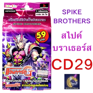 ชุดพร้อมเล่น แวนการ์ด CD29 สไปค์ บราเธอร์ส Spike Brothers สายไรซิ่ง (เก็บเงินปลายทางได้)