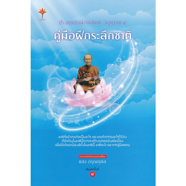 Se-ed (ซีเอ็ด) : หนังสือ ประสบการณ์จากสมาธิ-วิญญาณ 4 คู่มือฝึกระลึกชาติ