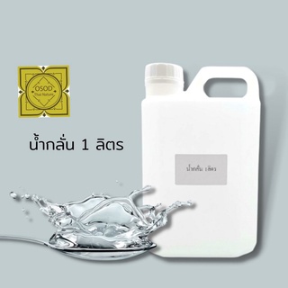 Deionized Water 1 ลิตร น้ำกลั่นบริสุทธิ์ (ห้องแลป เครื่องสำอาง ล้างอุปกรณ์การแพทย์ ใส่เตารีดไอน้ำ งานจิวเวลรี่)