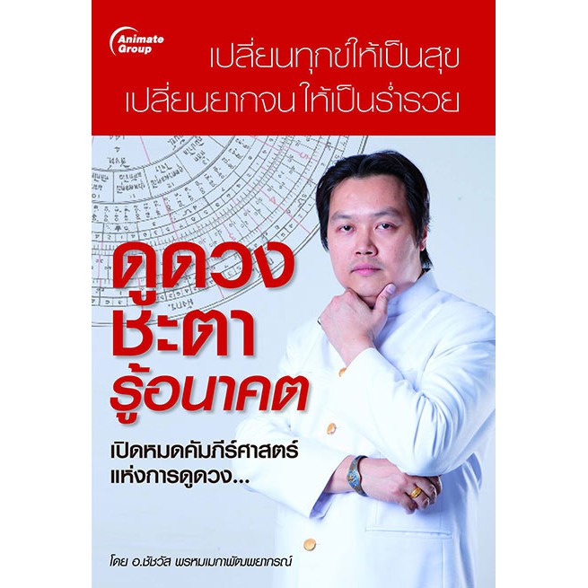 หนังสือ - ดูดวงชะตารู้อนาคต - อ.ชัชวัส
