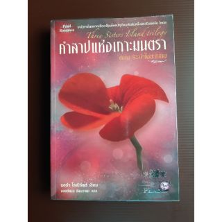 หนังสือ คำสาปแห่งเกาะมนตรา ตอน ระบำในสายลม :Three Sisters Island Trilogy (มือสอง สภาพดีมาก)