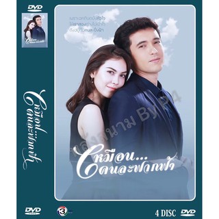 DVD ละครเรื่อง เหมือนคนละฟากฟ้า ( 4 แผ่นจบ ) ของพร้อมส่ง