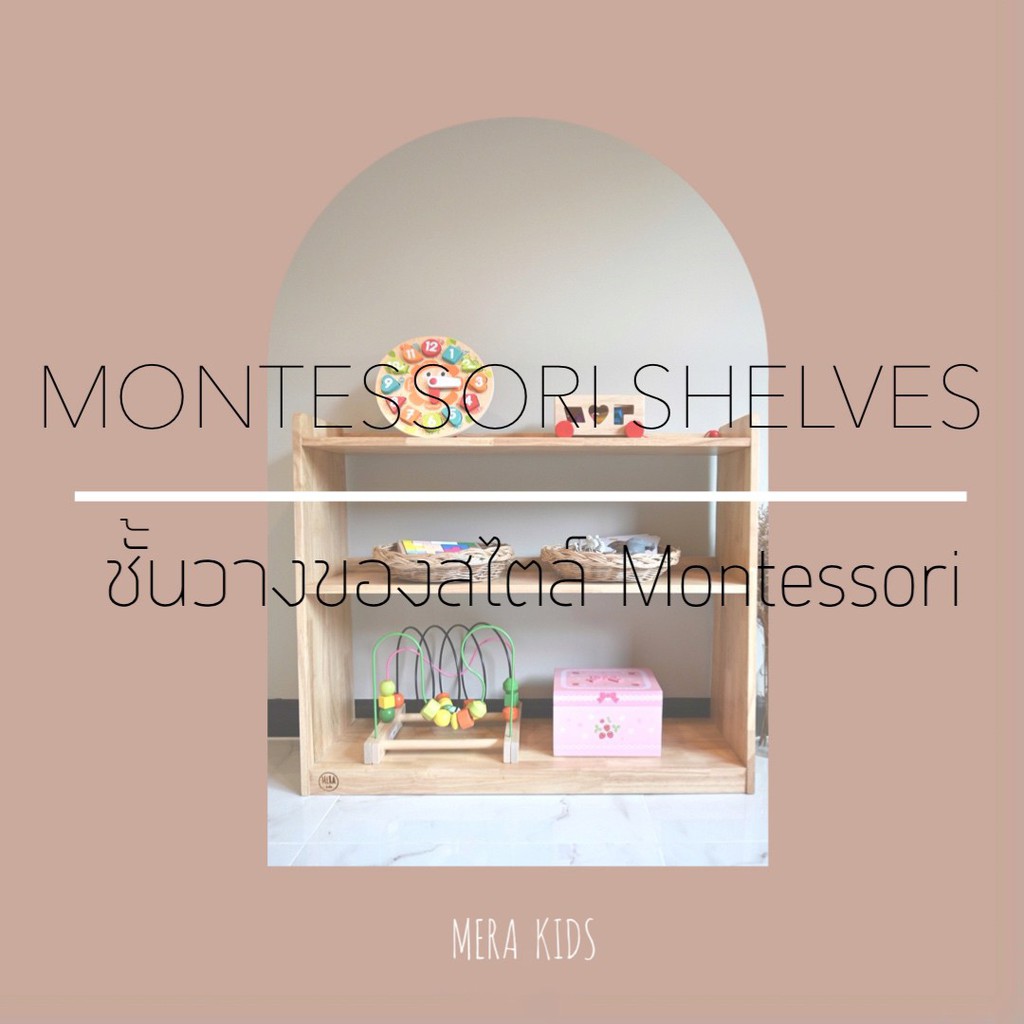 Montessori Shelves/ชั้นวางของสไตล์ Montessori