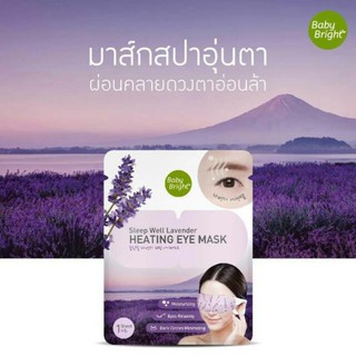 Karmart Sleep Well Lavender Heating Eye Mask Baby Bright มาส์กสปาดวงตา ผ่อนคลายสดชื่น ดวงตาสดใส ( 1ชิ้น )