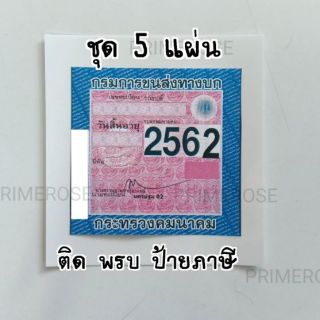 แผ่นสูญญากาศ ติดป้ายภาษี  พรบรถยนต์ สูญญากาศติดกระจก