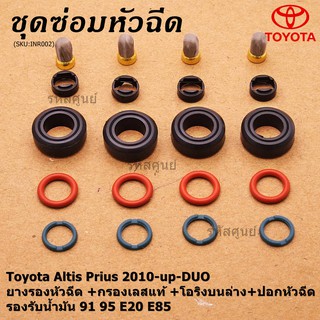 ยางรองหัวฉีด +กรองเลสแท้+โอริงบนล่าง+ปอกหัวฉีด รองรับน้ำมัน 91 95 E20 E85 Toyota Altis Prius 2010-up-DUO (1 ชุด 20 ชิ้น)