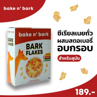 ขนมสุนัข | Bark Flakes(Peanut ButterCereal/ซีเรียลเนยถั่วสำหรับน้องสุนัข)ขนมสุนัข