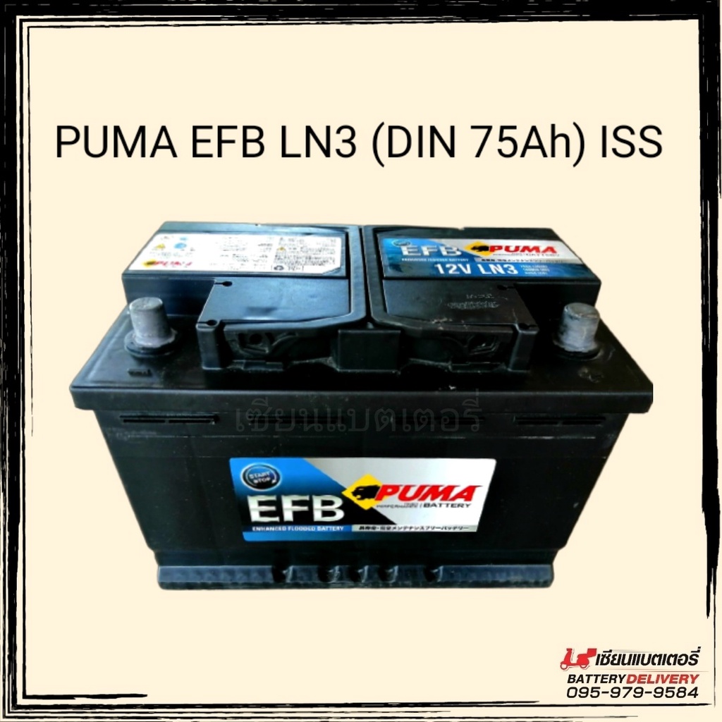 PUMA EFB LN3 (DIN75) แบตเตอรี่รถยนต์ รองรับระบบ ISS แบตเตอรี่แห้ง แบตรถยุโรป