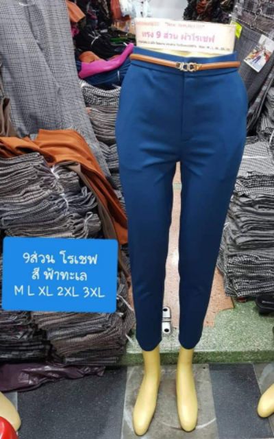 💥 Size M-XL 💥 กางเกง 9 ส่วน ผ้าโรเชฟ - รูปที่ 7