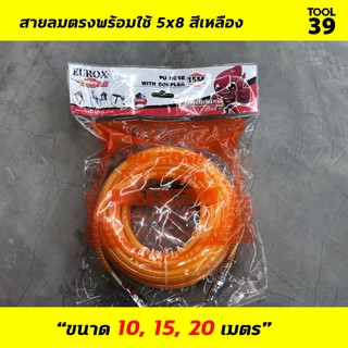 สายลม AIR HOSE EUROX สายลมพร้อมใช้ 5x8 สีเหลือง