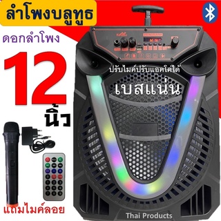 ลำโพงบลูทูธ รุ่นใหม่ SP-1204 ดอกใหญ่12นิ้ว ฟังก์ชั่นครบ ปรับECHO/MICได้ เสียงดีเบสหนักแน่นสะใจ มีเเบตเตอรี่ในตัว