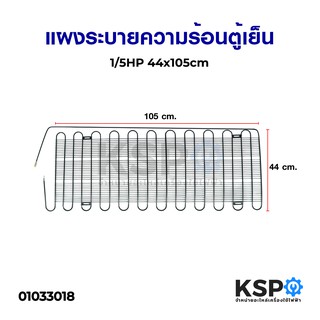 แผงระบายความร้อน เเผงคอล์ยร้อน ตู้เย็น 1/5HP 44x105cm อะไหล่ตู้เย็น