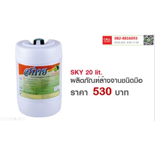 น้ำยาล้างจานด้วยมือ SKY ขนาด 20 ลิตร กลิ่นมะนาว ขจัดคราบไขมันอย่างดี (ชนิดเข้มข้น)