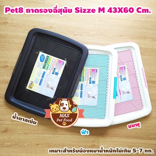 Pet8 ถาดรองฉี่ Size M (DC) 43X60Cm. เลือกสีด้านใน 1 ชิ้น