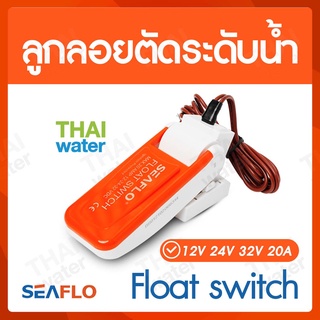 SEAFLO ลูกลอยไฟฟ้า12v dc ลูกลอยตัดน้ำ สวิทช์ลูกลอย 12V 24V 32V 20A Float switch