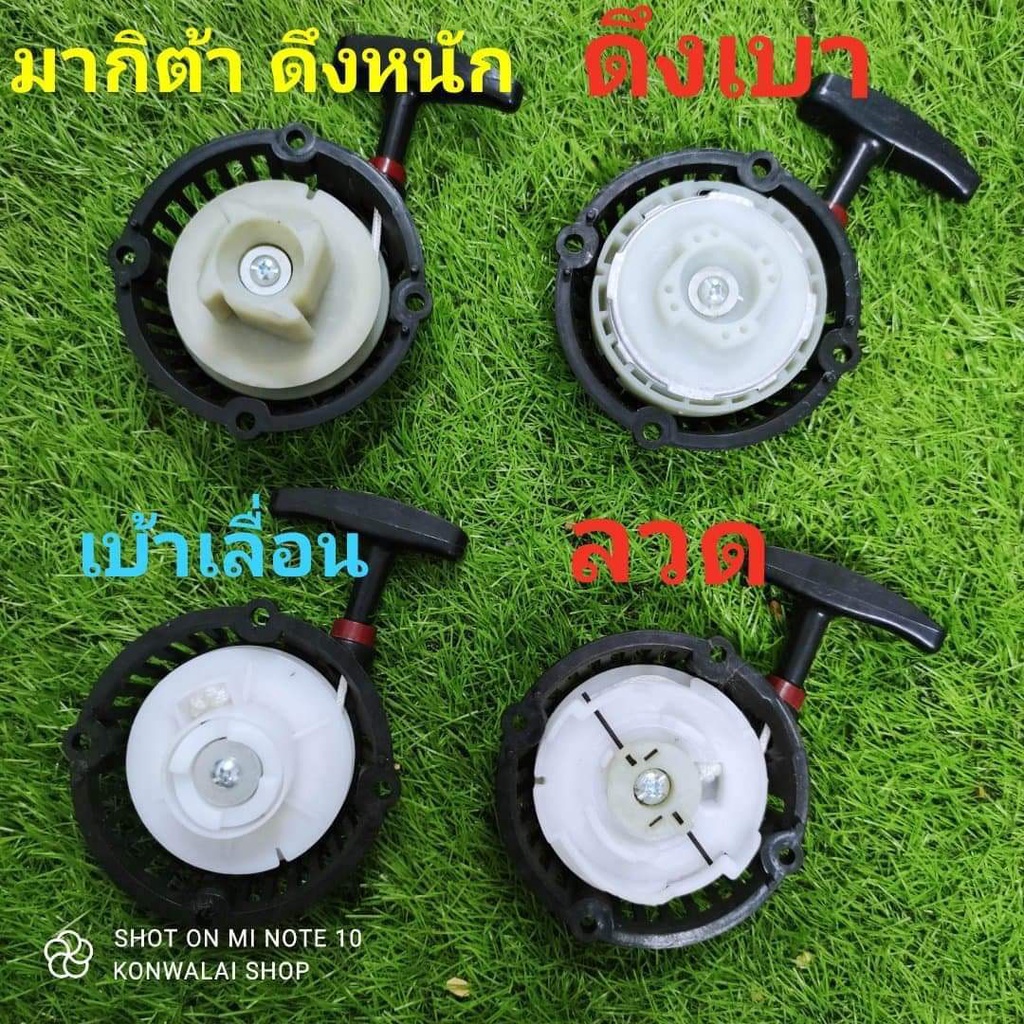 ฝาดึงสตาร์ท RBC411 (4 แบบ) ฝาดึง ฝาสตาร์ท ลานสตาร์ท เครื่องตัดหญ้า