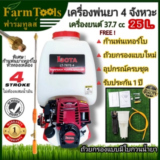 เครื่องพ่นยา4จังหวะ 25L. ปั๊มทองเหลือง ก้านพ่นเทอร์โบ เครื่องยนต์ 37.7 cc รุ่นสตาร์ทง่าย Lota LT-767E-4 ประกัน1ปี