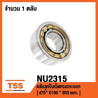 NU2315 ตลับลูกปืนเม็ดทรงกระบอก ( CYLINDRICAL ROLLER BEARINGS NU 2315 ) เพลา 75 มม.