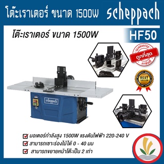 โต๊ะเราเตอร์ ขนาด 1500W scheppach รุ่น HF50