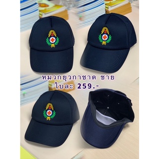 หมวกยุวกาชาด ครูชาย🧢