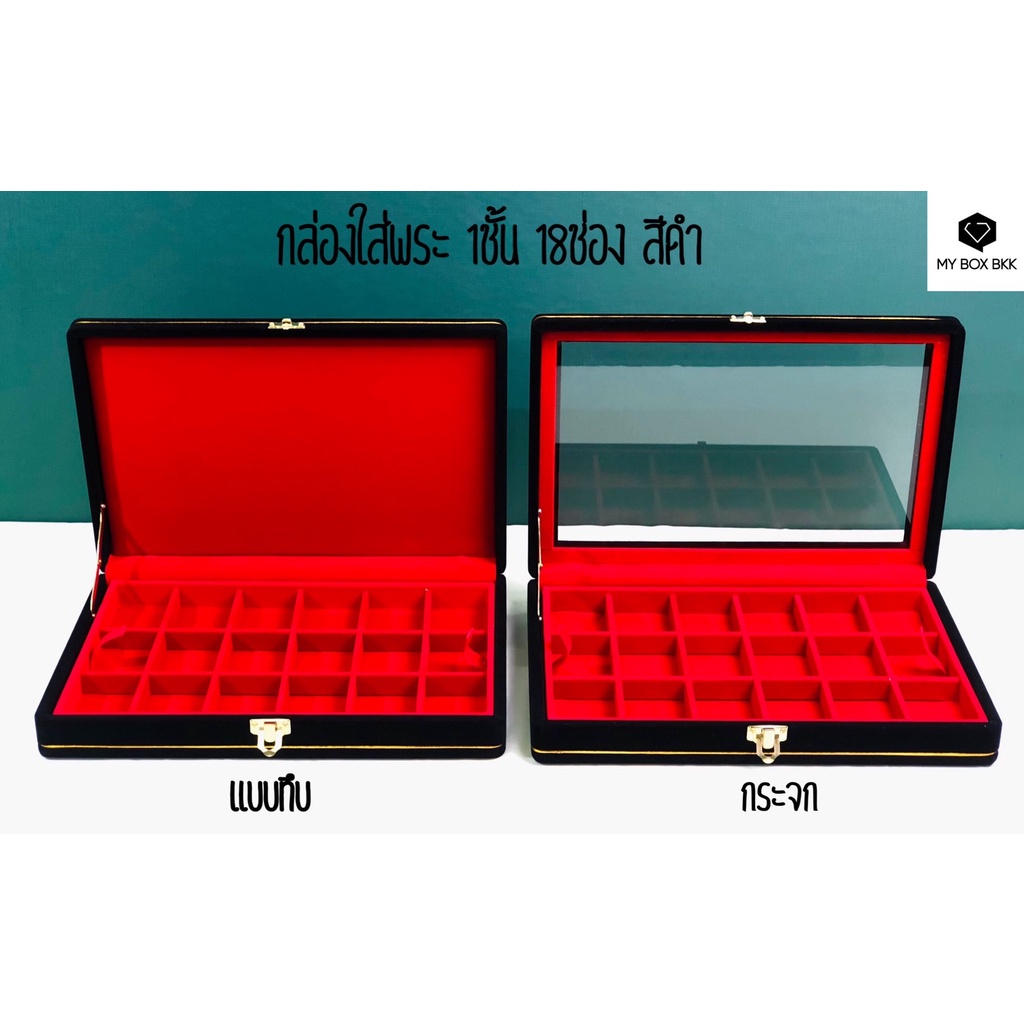 กล่องกำมะหยี่คิ้วทองใส่พระเครื่องใส่เครื่องประดับ ขนาด 31x21x5.5cm ขนาดช่องลึก1.5cm18ช่องสีดำแบบทึบและแบบกระจก