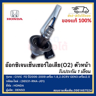 อ๊อกซิเจนเซ็นเซอร์ไอเสีย(O2)ตัวหน้า(36531-RNA-J01/003ยี่ห้อHONDAรุ่นCIVIC  FDปี2006-2009เครื่อง1.8,2.0CRV GEN3เครื่อง2.0