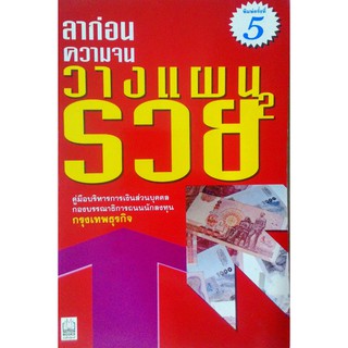 ลาก่อนความจน วางแผนไม่รวย 2 คู่มือบริหารการเงินส่วนบุคคล กองบรรณาธิการ ถนนนักลงทุน กรุงเทพธุรกิจ