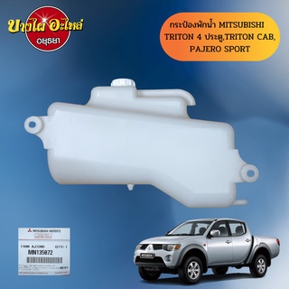 กระป๋องพักน้ำ MITSUBISHI TRITON (ไทรทัน), PAJERO (ปาเจโร่) ของแท้ศูนย์ [MN135072T]