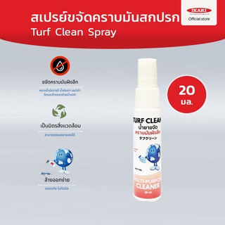 TurfClean 20ml. สเปรย์ขจัดคราบมันสกปรก