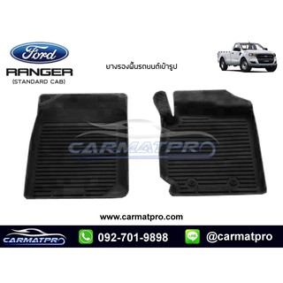 [สต๊อคพร้อมส่ง] ผ้ายางปูพื้นรถยนต์ Ford New Ranger Standardcab (ตอนเดียว)