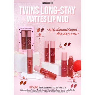 HF5065 ซีเวียน่า คัลเลอร์ส ทวินส์ ลอง-สเตย์ แมทส์ ลิป มัด sivanna colors twins long-stay mattes lip mud