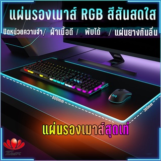 TMAX แผ่นรองเมาส์ rgb RGB 7 สี  แผ่นรองเมาส์มีไฟ Mouse pad แบบยาว Gaming Mouse Pad