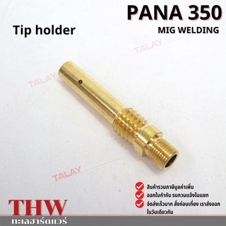 อะไหล่ปืนเชือมมิก PANA350 อะไหล่มิก อะไหล่ปืนMIG TIP HOLDER