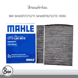 ไส้กรองแอร์คาร์บอน MAHLE BMW บีเอ็มดับบลิว รุ่น Series5 (F07 F10 F11) Series6 (F06 F12 F13) X1(E84)  LAK467/S ( 680993 )