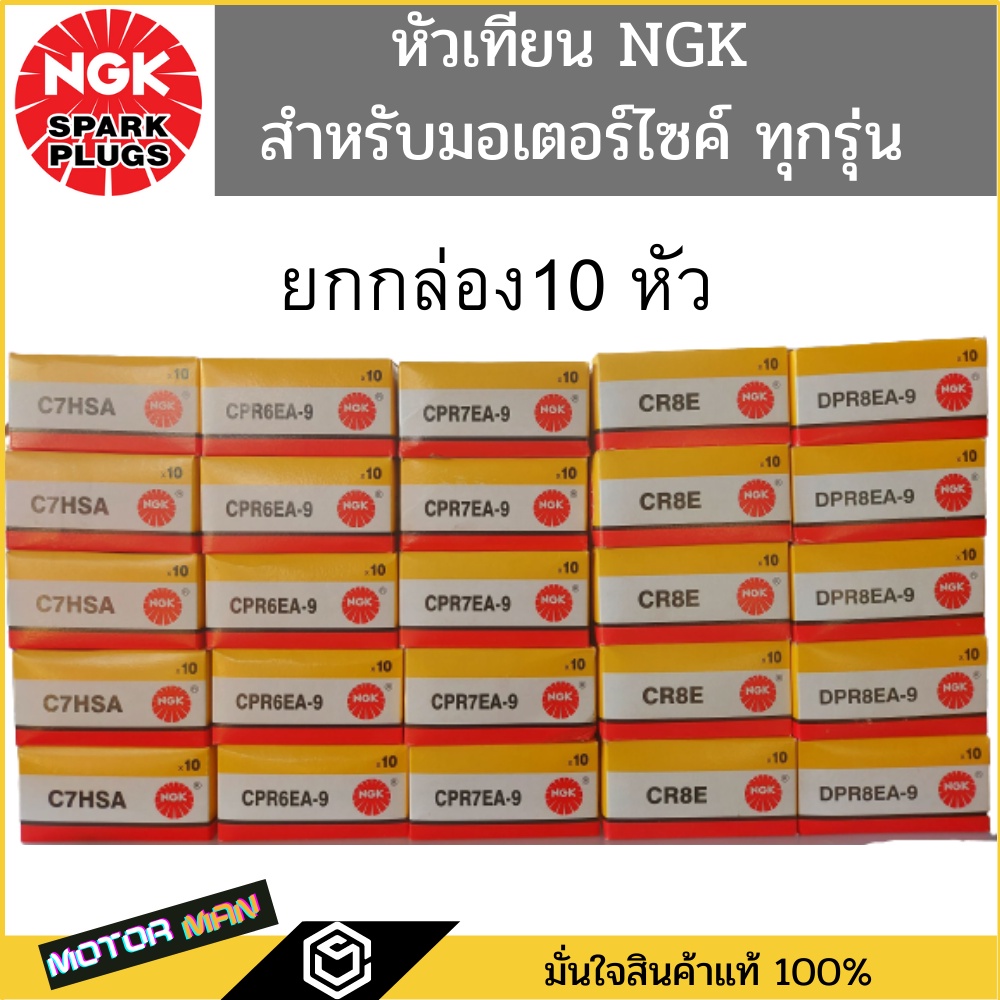 หัวเทียนรถมอเตอร์ไซค์ NGK แท้ ทุกรุ่น ทุกเบอร์ หัวเทียนมอเตอร์ไซด์ แบบยกกล่อง (1 กล่อง = 10 หัว) C6HSA C7HSACPR6EA