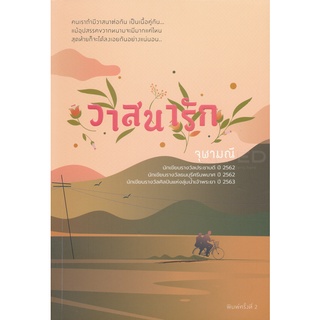 Se-ed (ซีเอ็ด) : หนังสือ วาสนารัก