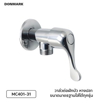 DONMARK วาล์วต่อฝักบัว วาล์วน้ำชุบโครเมียม รุ่น MC401-31