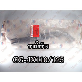 ขาตั้งข้าง HONDA CG-JJX/110/125