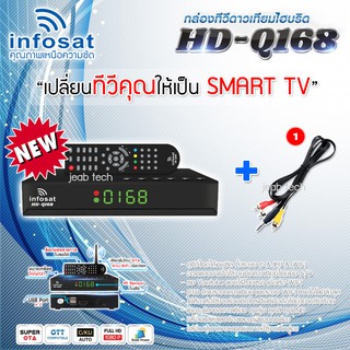 Infosat รุ่น HD-Q168 + สายAV เข้า1ออก3 กล่องรับสัญญาณดาวเทียม