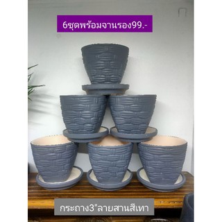 กระถางดินเผา3"ลายสานลงสีเทาคลาสสิก6ชุด
