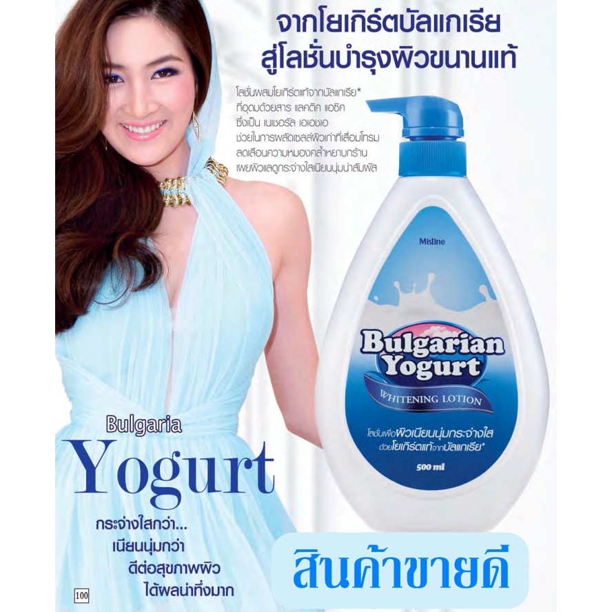 Mistine Bulgarian Yogurt / โลชั่นมิสทิน บัลแกเรียน โยเกิร์ต 500มล,รวมสูตรมิสทีน