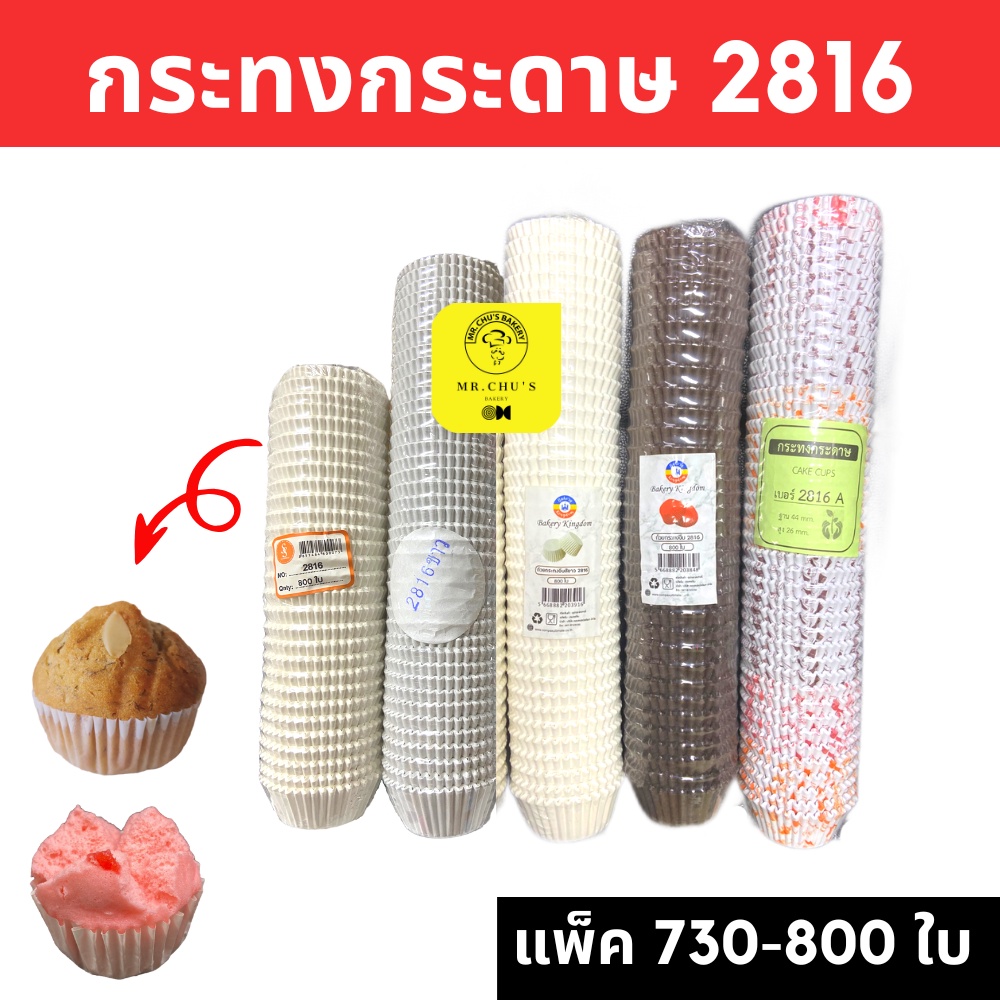 🚀พร้อมส่ง🚀 กระทงกระดาษ 2816 2816A แพ็ค 730-800 ชิ้น กระทงปุยฝ้าย เค้กกล้วยหอม Food Grade S&S