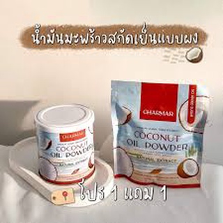 🥥ซื้อ1แถม1🥥Charmar Coco🌴ชาร์มาร์โคโค่ มะพร้าวสกัดเย็นแบบผง🤎